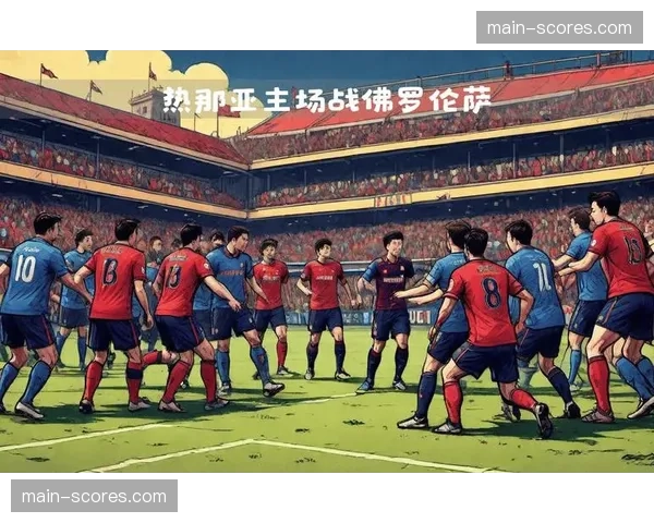 佛罗伦萨2-1战胜热那亚，终结联赛四轮不胜